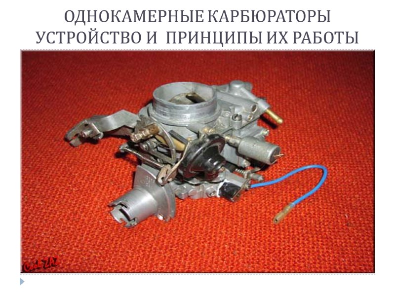 ОДНОКАМЕРНЫЕ КАРБЮРАТОРЫ УСТРОЙСТВО И  ПРИНЦИПЫ ИХ РАБОТЫ